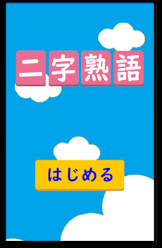 二字熟語漢字パズルのおすすめ画像1