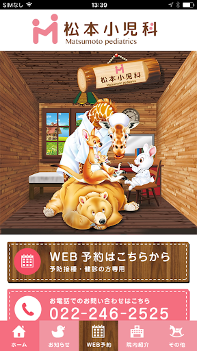 Android application 松本小児科 screenshort