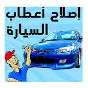 Top 10 Books & Reference Apps Like اصلاح اعطاب السيارة - Best Alternatives