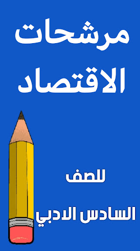 Android application مرشحات الاقتصاد السادس ادبي screenshort