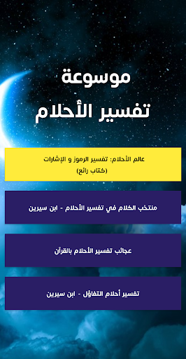 موسوعة تفسير الأحلام Screenshot