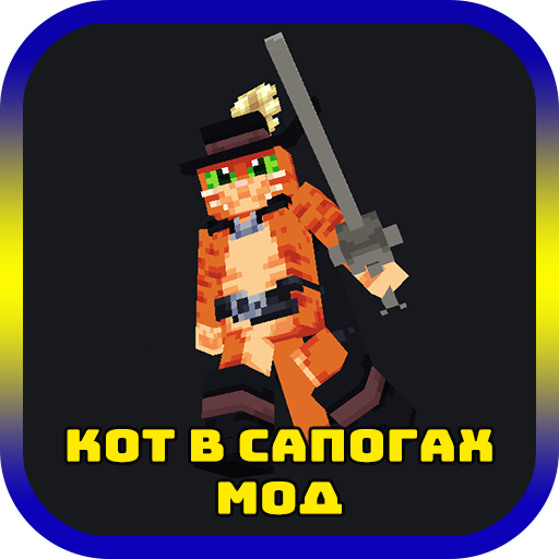 Кот в Сапогах Мод для Майкрафт Скачать для Windows