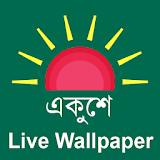 একুশে - Live Wallpaper icon