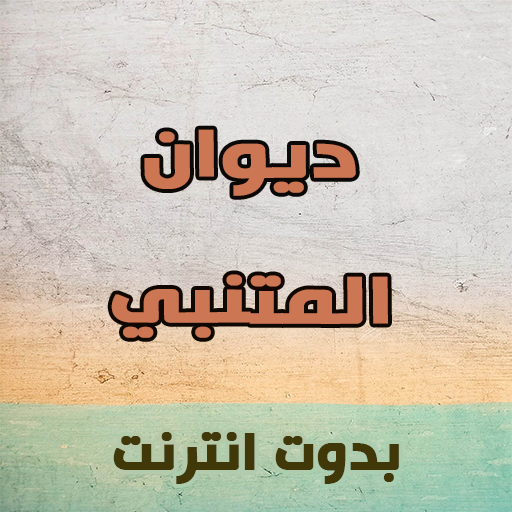 ديوان المتنبي كاملا Download on Windows