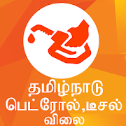 Petrol Diesel Price - Tamilnadu