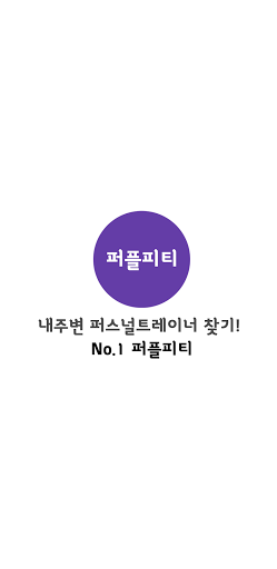 퍼플피티 Screen 2