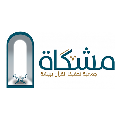 جمعية مشكاةلتحفيظ القرآن ببيشة logo