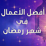 Cover Image of Download خير الاعمال في رمضان  APK