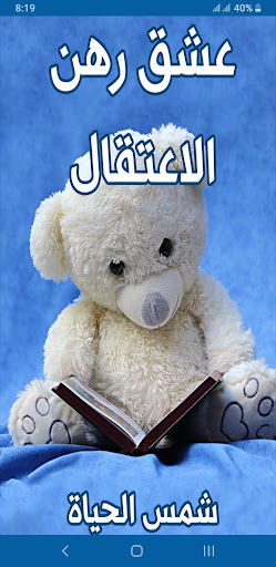 Android application رواية عشق رهن الاعتقال screenshort