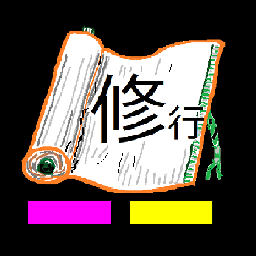 修行2 准看学生のための基礎医学 logo