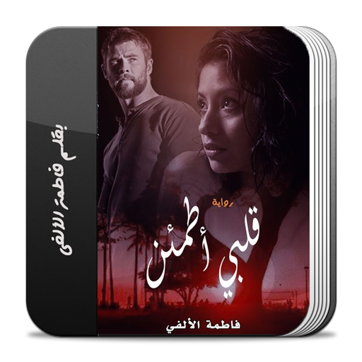 رواية قلبي أطمئن logo