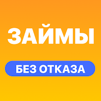 Займы без отказа на карту