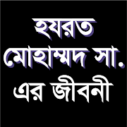 প্রিয় নবী হযরত মোহাম্মদ সা.এর জীবনী