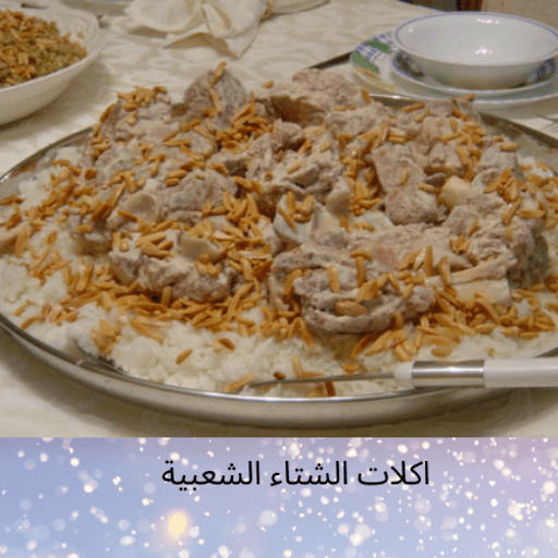 اكلات الشتاء الشعبية logo