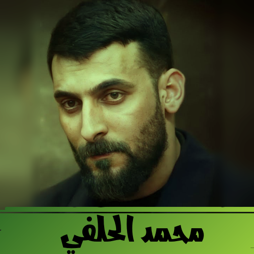 محمد الحلفي بدون نت تنزيل على نظام Windows