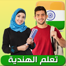 Immagine dell'icona تعلم الهندية بالعربية