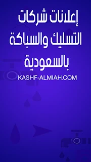 كشف تسربات المياه