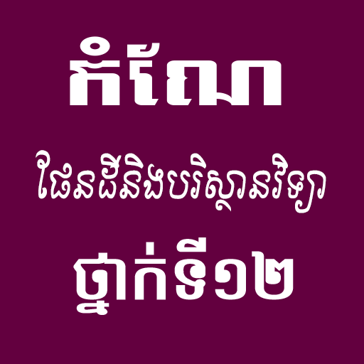 កំណែផែនដីថ្នាក់ទី១២ logo