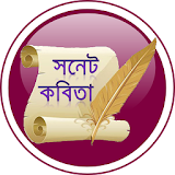 স্বরচঠত কবঠতা - Bangla Kobita icon