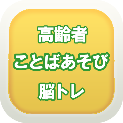 言葉遊びde脳トレ　高齢者向け無料アプリ  Icon