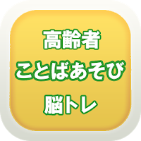 言葉遊びde脳トレ 高齢者向け無料アプリのおすすめアプリ Android Applion