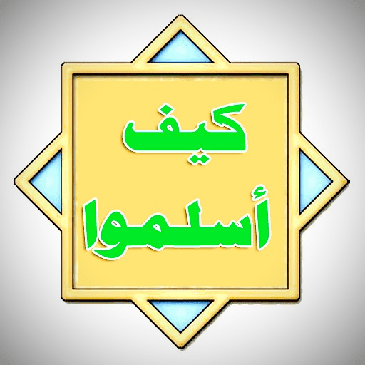 كيف اسلموا: قصص تائبين logo