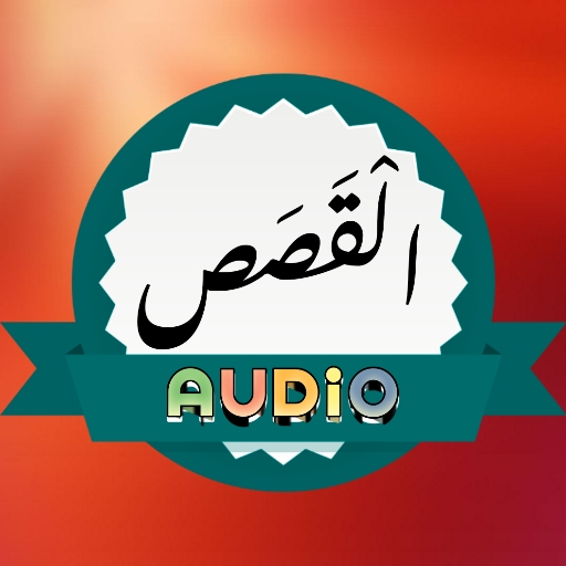 Surah Qasas Audio logo