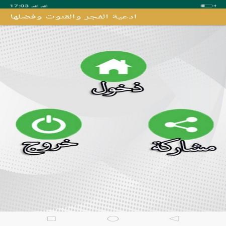 ادعية الفجر والقنوت وفضلها