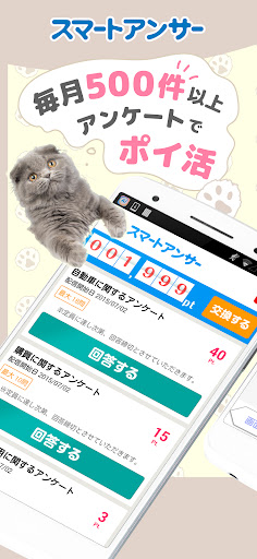 アンケートでポイント貯めてお小遣い稼ぎはスマートアンサー Screenshot 1 - AppWisp.com
