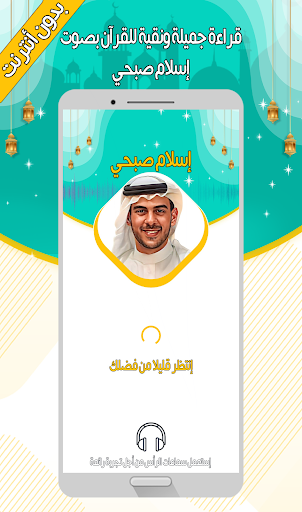 Android application إسلام صبحي - القرآن بدون نت screenshort