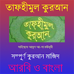 Cover Image of Download তাফহীমুল কুরআন,সম্পূর্ণ , ফ্রি  APK