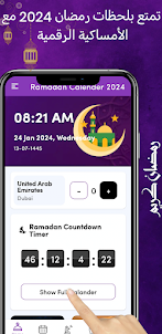 امساكية رمضان 2024