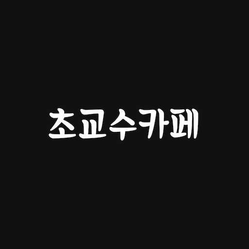 초교수카페 logo