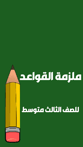 Android application ملزمة الادب والنصوص ثالث متوسط screenshort