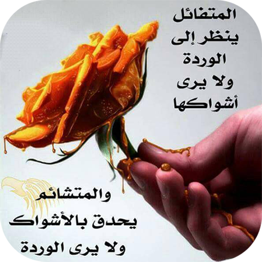 كلمات ستغير حياتك Apps On Google Play
