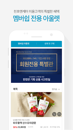 건강한쇼핑-천호엔케어 Screen 3