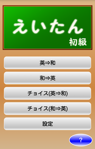 Android application えいたん初級 ～カード型の英単語学習アプリ～ screenshort