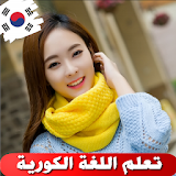 تعلم الكورية بالصوت وبدون أنترنت icon