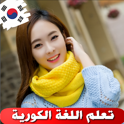 「تعلم الكورية بالصوت وبدون أنتر」のアイコン画像