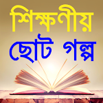 Cover Image of Télécharger moral stories in bangla-শিক্ষণ  APK