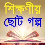 Top 48 Books & Reference Apps Like moral stories in bangla-শিক্ষণীয় ছোট গল্প - Best Alternatives