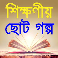 Moral stories in bangla-শিক্ষণীয় ছোট গল্প