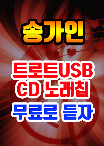 송가인 무료듣기 - 미스트롯 송가인 노래 메들리 Screen 2