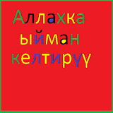 Аллахка ыйман келтирүү(Кыргыз) icon