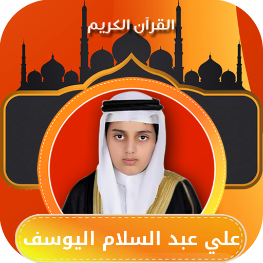 القران كامل علي اليوسف بدون logo