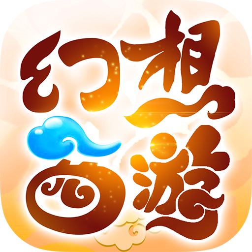 幻想西遊 logo