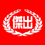 Cover Image of Unduh 傑出補習班  APK