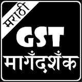 GST Guide in Marathi icon