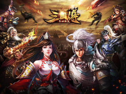 亂世群英三國傳