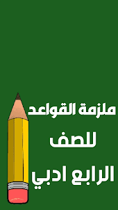 الصف الرابع ادبي - العراق